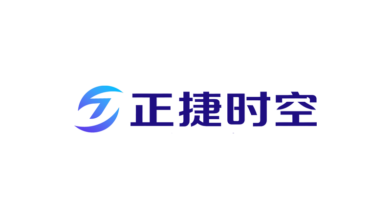 正捷时空