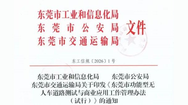 东莞市三部门联合印发功能型无人车管理办法的通知