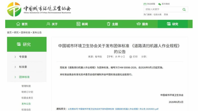 中国城市环境卫生协会发布团体标准的公告页面